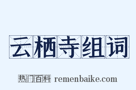 云栖寺组词是什么意思的图片